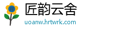 匠韵云舍